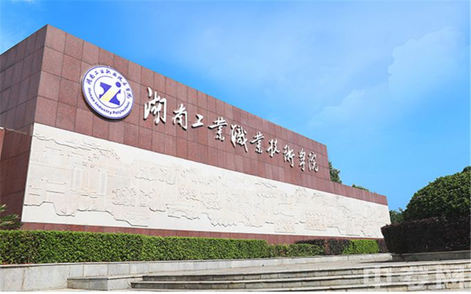 湖南工业职业技术学院是公办还是民办学校？
