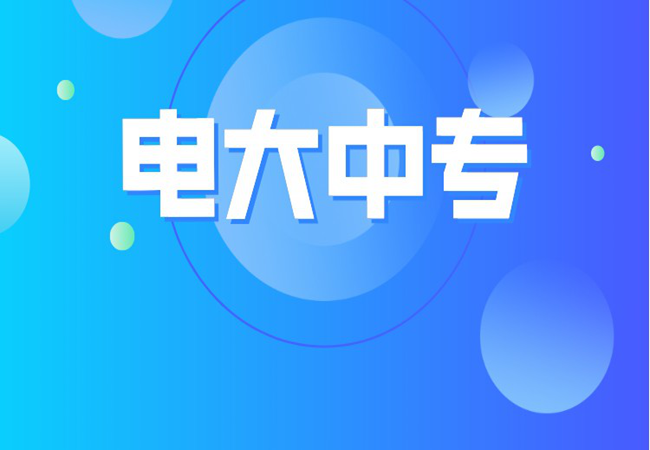 电大中专在哪里报名？报名费用多少钱？（最新报名入口）