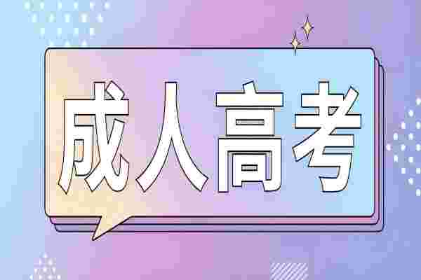 湖北2022年成人本科（成人高考）官方报名时间报名官网入口|报考指南