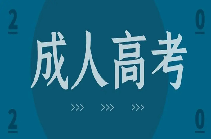 湖北省十堰市成人高考最新报名方式|报名及考试时间|考试科目|官方入口