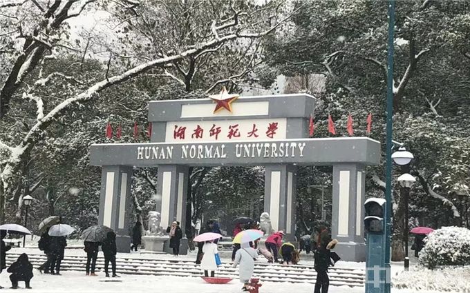 湖南师范大学是公办还是民办学校？