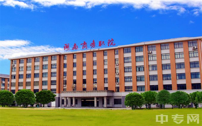 湖南商务职业技术学院专业排名、哪个专业好、满意度Top10