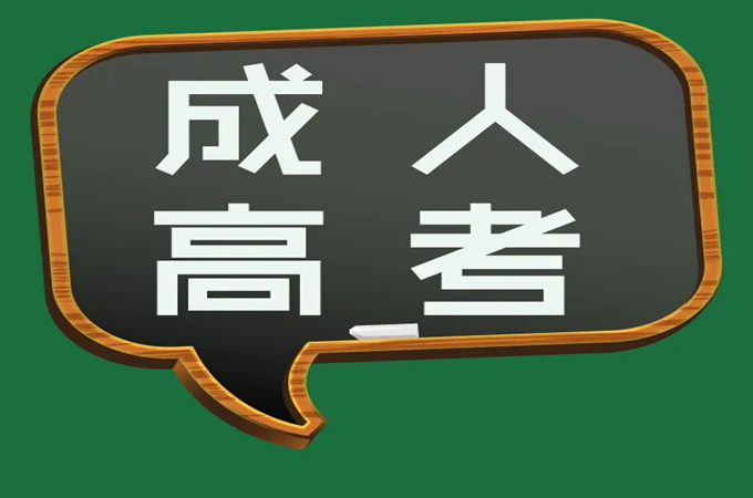 成人高考难不难？去年录取分数线是多少分？