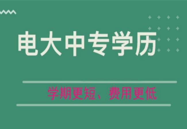 电大中专一年制和两年制有什么不同？ 和普通中专有什么区别？  