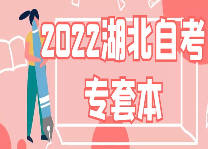 湖北省自考本科工商管理专业2022年最新公布官方报名入口|详细报考流程