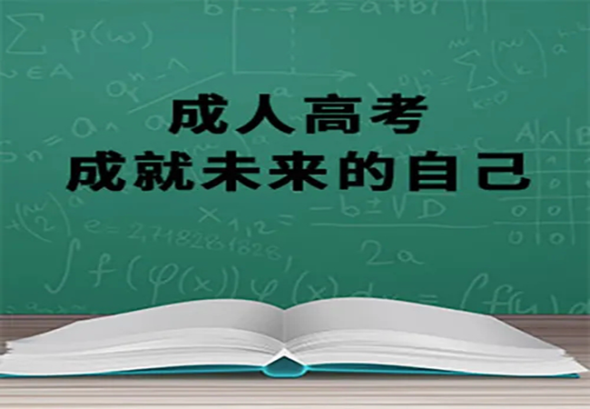 成人高考网上报名入口|官网报名入口\报名截止时间（最新发布）