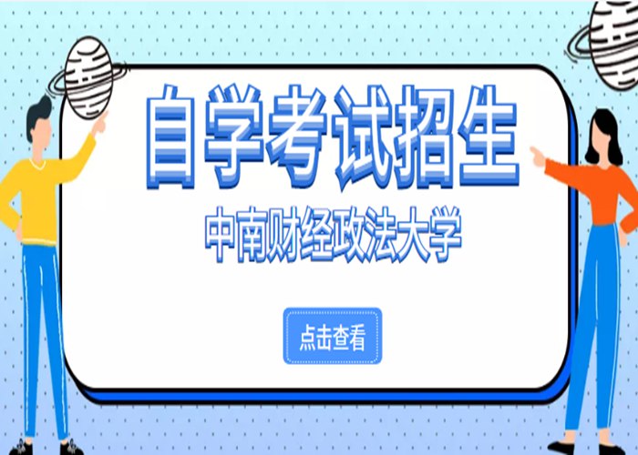 湖北中南财经政法大学自考本科法学专业报名考试科目/报名入口/报名流程