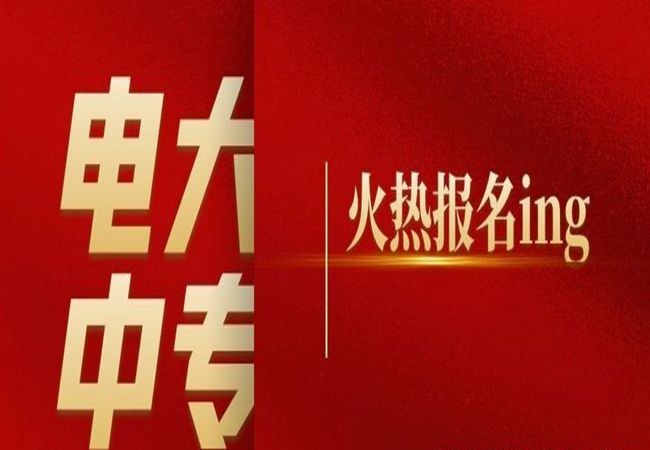 2022中央广播电视中等专业学校（电大中专）湖北报名官网