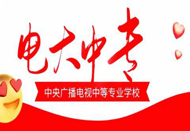 2022年电大中专（中央广播电视中等专业学校）官方报名入口（全网最新）