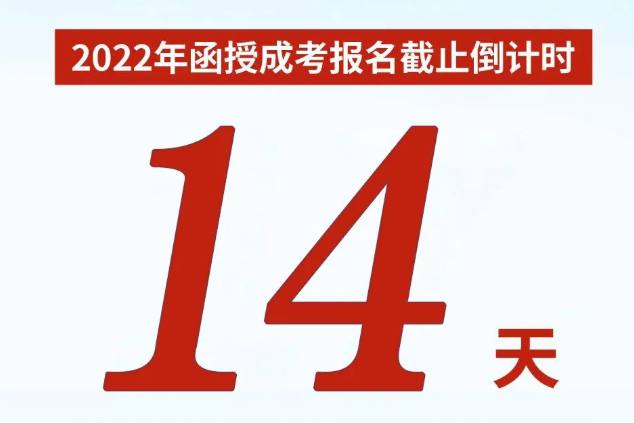 2022年10月份湖北省成人高考网上报名截止时间以及官方报名入口