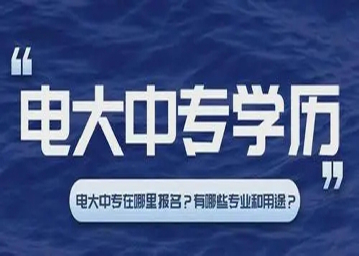 2022年电大中专（中央电中）开网了/招生简章最新发布/报名入口