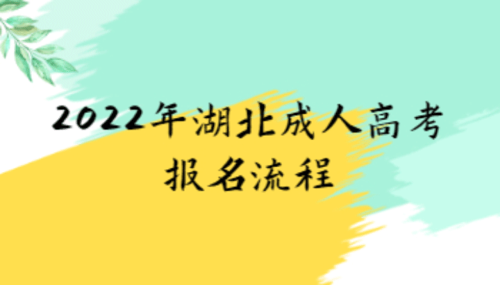 湖北省武汉市2022年成人高考官方发布报名入口/考试时间（报考流程官方报名指南）