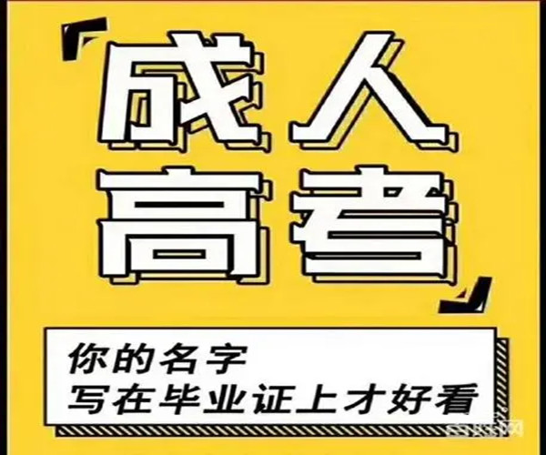 成都师范学院2022年成人高考招生简章报名入口