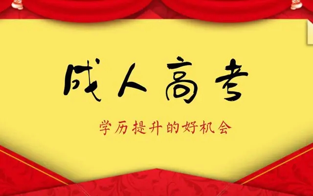 2022年武汉工程大学成人高考招生简章|网上报名入口（最新发布）