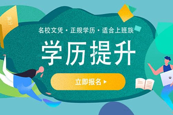 成人高考条件招生简章报名入口官方指南