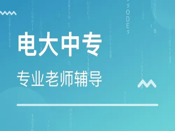 电大中专毕业后可以直接报考二建吗?二建报考的流程是什么?