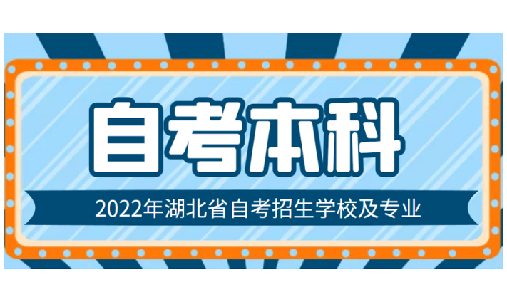 湖北自考本科法学专业考试时间以及报考流程（2022年）