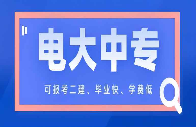 黄石市电大中专学校官方招生简章（考试流程 招生报名电话 官方指南）