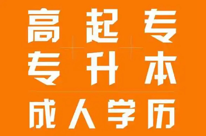 2022年恩施市成人高考（高起专、专升本）报名条件及报名截止时间|报名入口