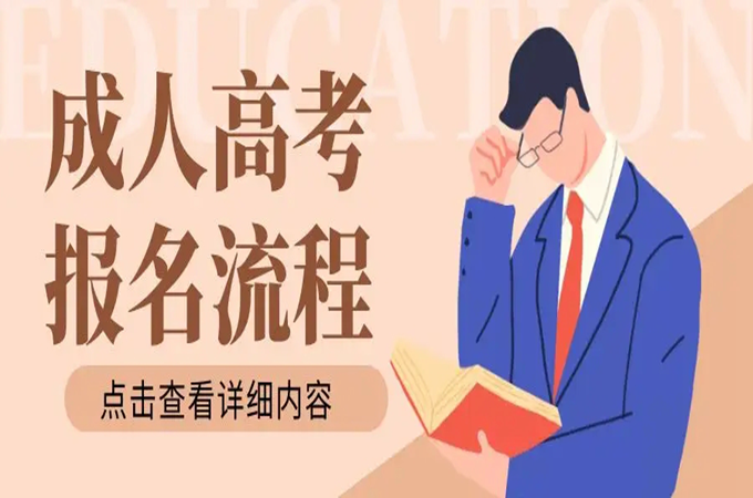 2022年10月份荆门市成人高考官方线上报考时间流程及报名条件|报名入口