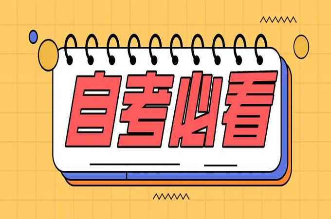 2022年湖北省10月份工商管理自考专转本报名入口|截止时间|考试科目