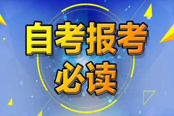 成都师范学院继续教育学院自考招生简章/报名入口