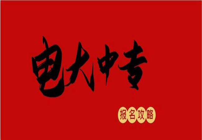 2022年电大中专一年制（成人中专）最新官方发布报名入口及流程！