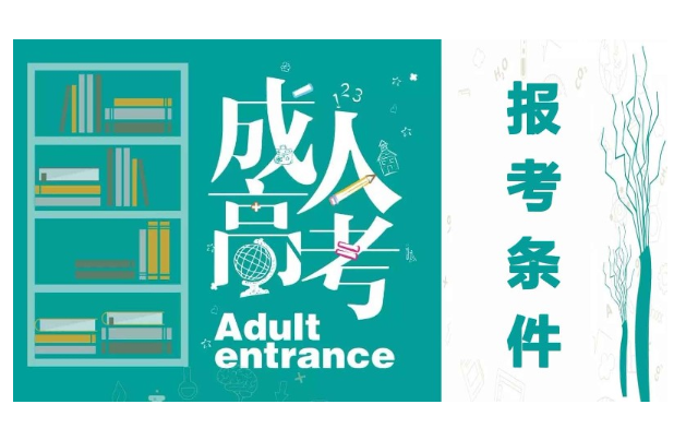 湖北省武汉成人高考建筑工程类专业报名条件以及报考流程