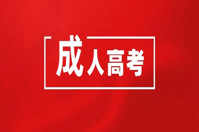 2022年湖北省成人高考网上报名什么时候开始？在哪儿报名？