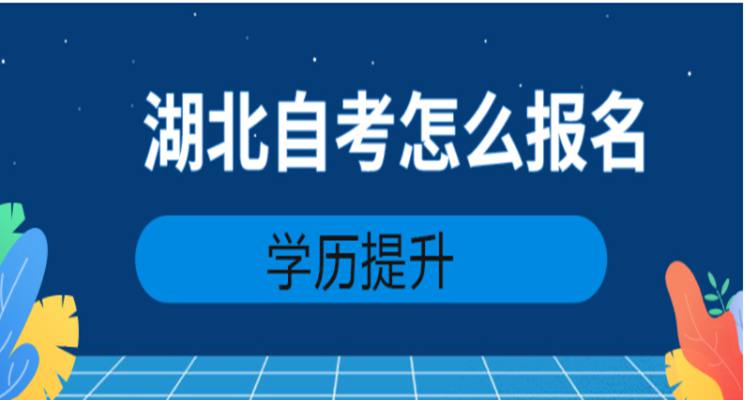 湖北省行政管理专业自考本科（专升本）好不好？需要考哪些科目？在哪报名？