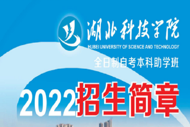 2022年湖北科技学院全日制自考本科助学班招生简章及报考条件官方指南