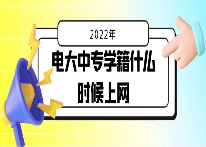 2022年中央广播电视中等专业学校开网注册通知及学籍上网时间！