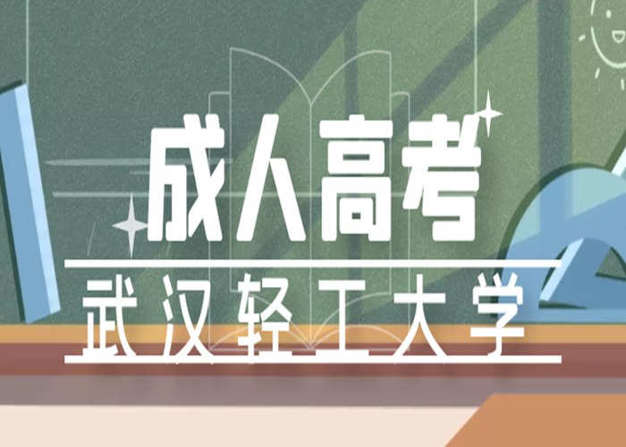 2022年武汉轻工大学继续教育成人高考招生简章及报考条件官方指南