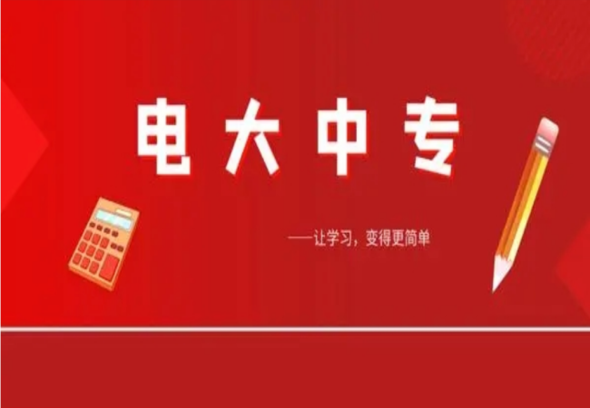 .报名电大中专的人群是哪些？电大中专的毕业证有什么用？含金量是不是很低？