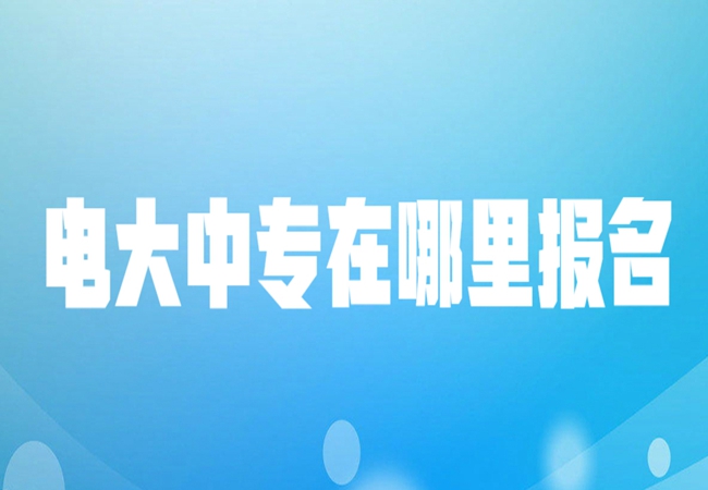 湖北武汉成人中专有哪些学校？？怎么报名？？