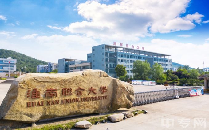 淮南联合大学是公办还是民办学校？