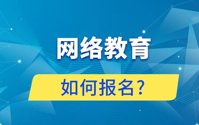 2022年四川大学网络教育招生简章、报考须知、学制学分