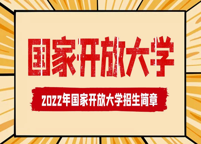 2022年湖北武汉电大大专\本科招生简章|官网报名入口