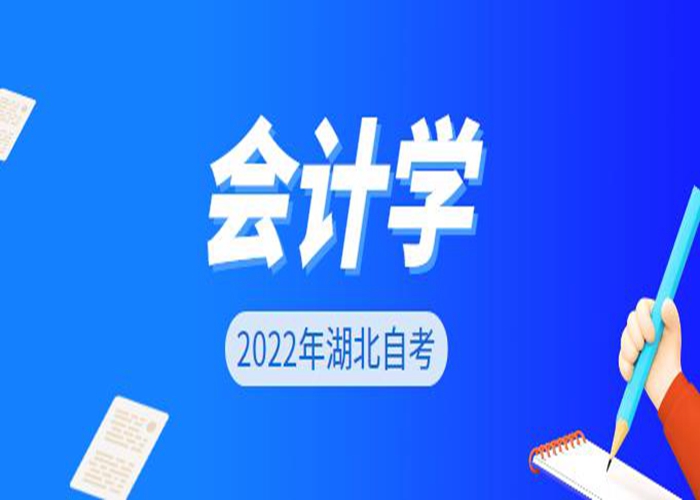 2022年湖北武汉自考本科会计专业招生学校及报名条件报名官网