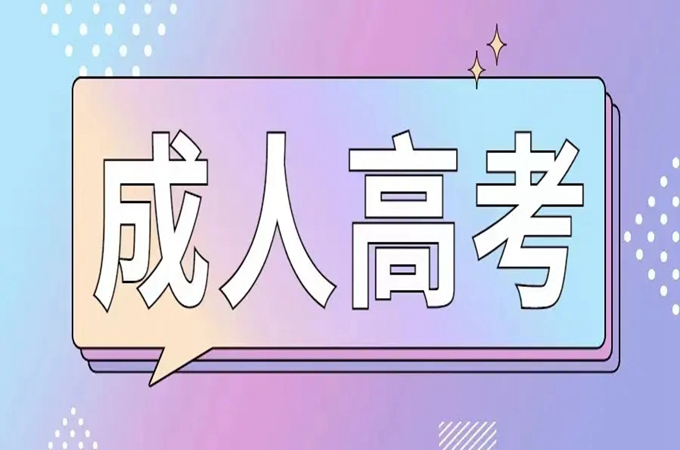 湖北省成人高考|成教最新官方公布线上报名入口|考试时间（2022年成人高考报名）