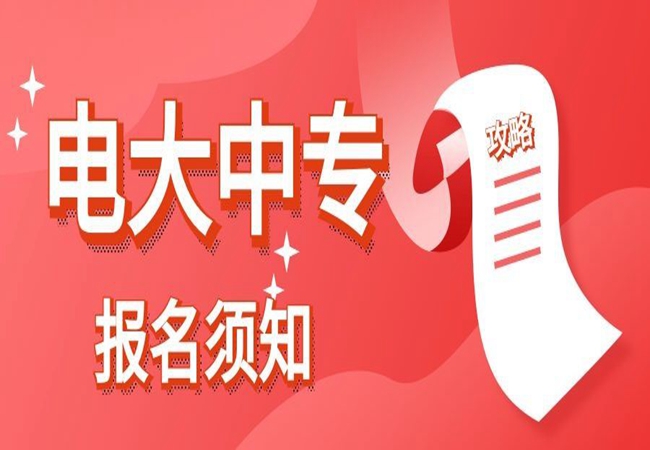 2022年成人中专报名官网网站(网上报名入口)