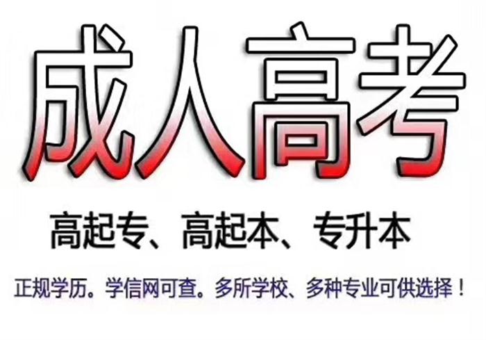 荆州市成人高考2022年10月份官方线上报考流程及报名条件|报名入口