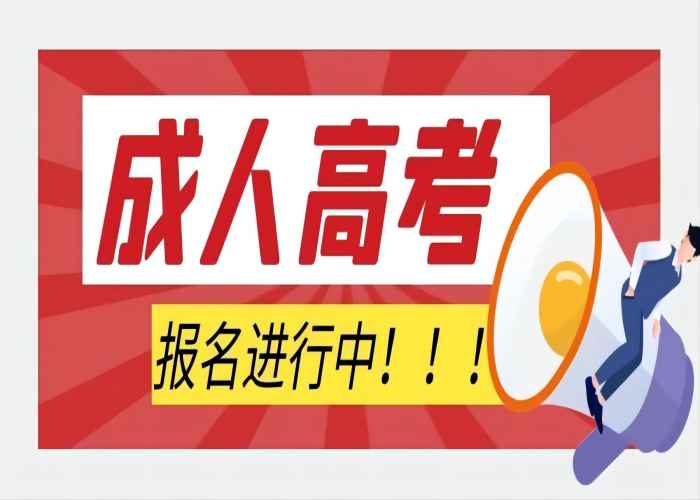 襄阳2022年成人本科（成人高考）官方报名时间报名官网入口|报考指南