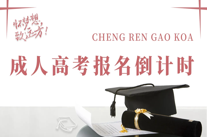 2022年湖北省成人高考考试科目及历年录取线|报考时间及流程|官方线上报名入口