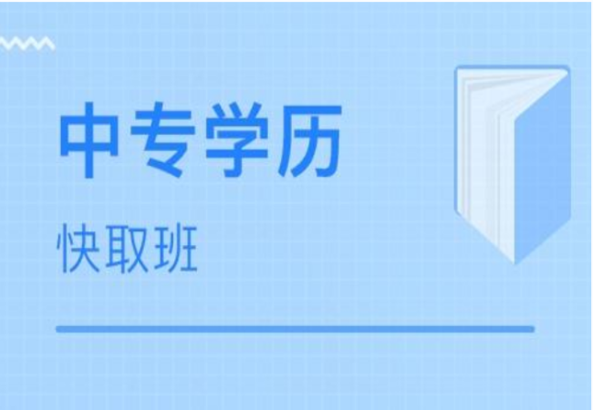 电大中专报名流程，电大中专学习和考试形式是怎么样的？  