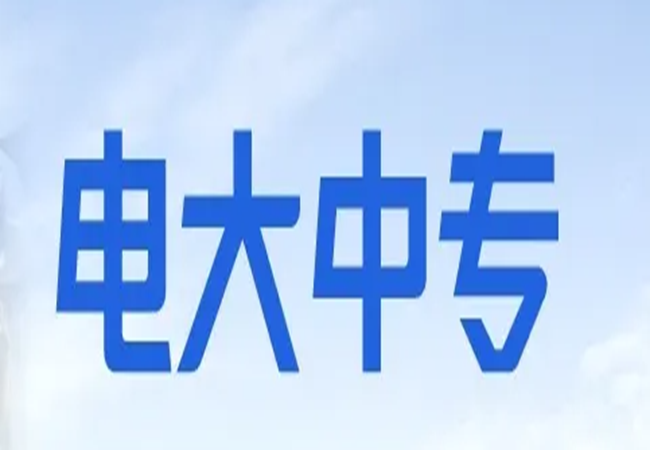 湖北省电大中专学费多少钱，在哪里报名？2022官方报名入口