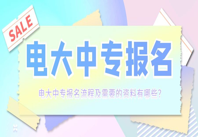 十堰市电大中专官方最新报名网站入口（2022年全网最新）