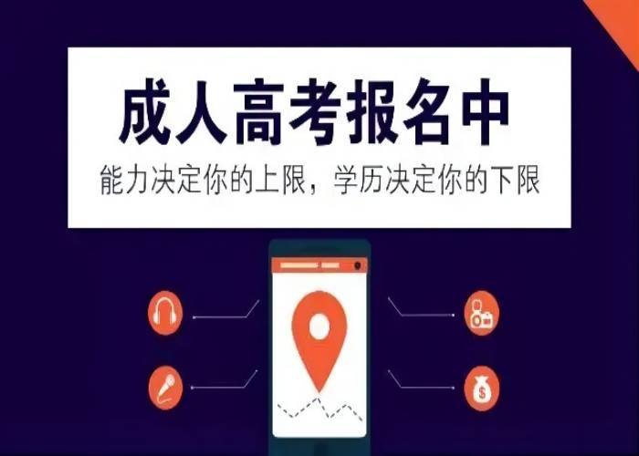 成人高考在哪里报名？考试难不难？报名流程是什么？（全网最新发布）