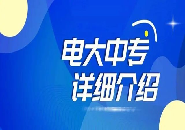 2022年中央广播电视中等专业学校报名招生简章！最新官方发布！！