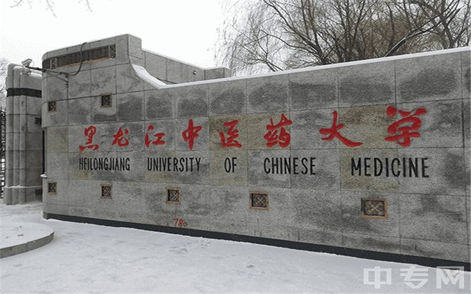 黑龙江中医药大学专业排名、哪个专业好、满意度Top10